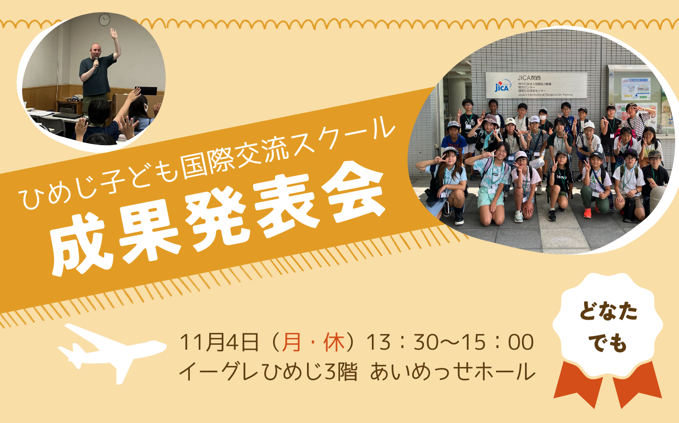 ひめじ子ども国際交流スクール　成果発表会