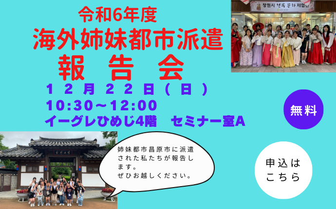 令和6年度海外姉妹都市派遣報告会