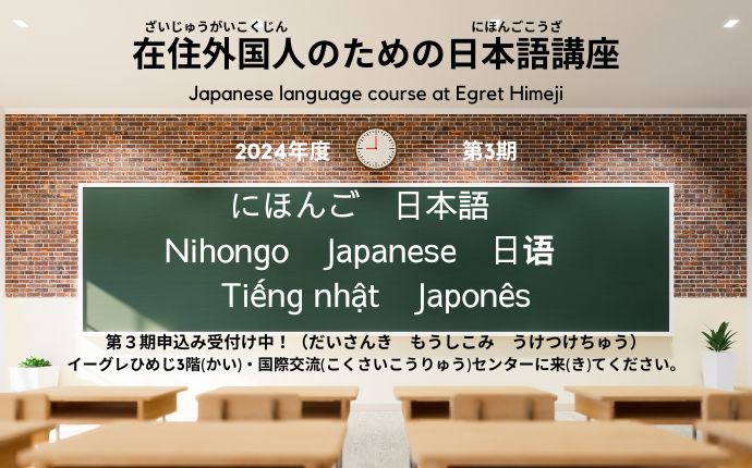 在住外国人のための日本語講座、第3期申し込み受付中。