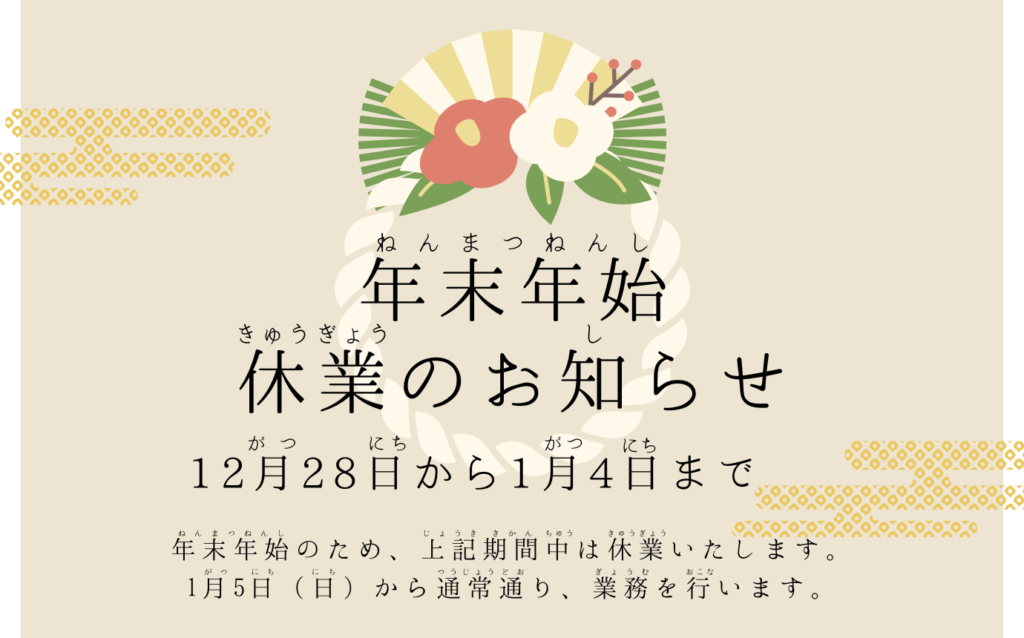 姫路市文化国際交流財団は12月28日から1月4日まで休みです。年始は1月5日から開きます。