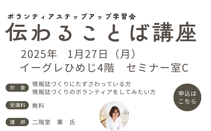 ボランティアステップアップ学習会　伝わることば講座