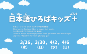 日本語ひろばキッズ＋　春休み