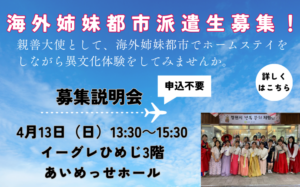 海外姉妹都市派遣生募集　募集説明会